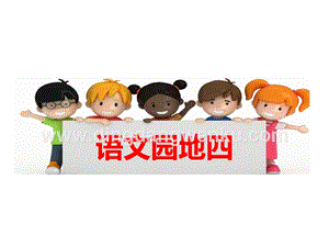 部編人教版小學語文三年級下冊語文園地四課件