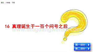 部編人教版小學語文六年級下冊真理誕生于一百個問號之后課件