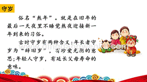 部編人教版小學語文六年級下冊 鏈接2：守歲 課件