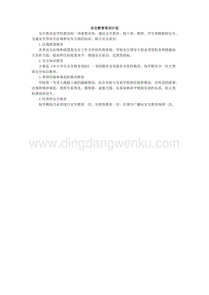 學校安全教育培訓計劃