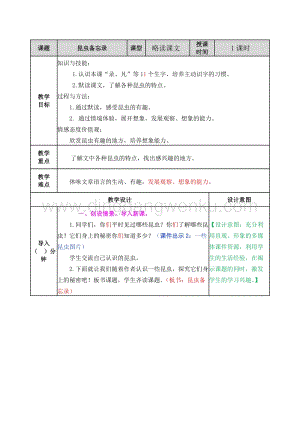 部編人教版小學語文三年級下冊昆蟲備忘錄教案