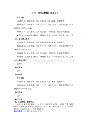 部編人教版小學(xué)語文六年級下冊習(xí)作：寫作品梗概創(chuàng)新教案