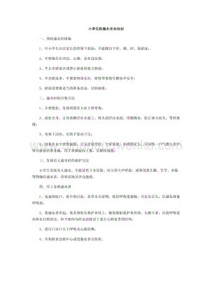 小學生防溺水安全知識