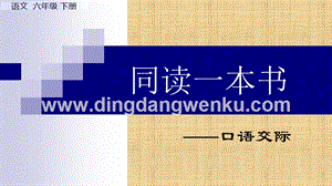 部編人教版小學(xué)語(yǔ)文六年級(jí)下冊(cè) 口語(yǔ)交際：同讀一本書(shū)課件