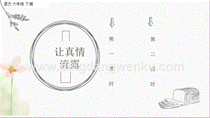 部編人教版小學語文六年級下冊 習作：讓真情自然流露課件