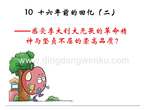 部編人教版小學語文六年級下冊11十六年前的回憶（二）課件