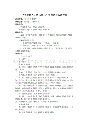 關愛他人快樂自己“主題隊會活動方案