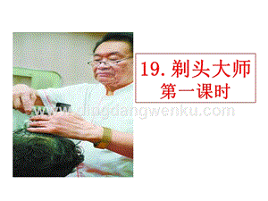 部編人教版小學語文三年級下冊剃頭大師課件