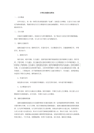 小學生交通安全常識