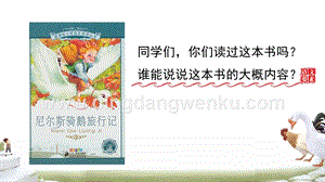 部編人教版小學(xué)語文六年級下冊6騎鵝旅行記（節(jié)選）教學(xué)課件