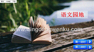 部編人教版小學語文六年級下冊語文園地二課件