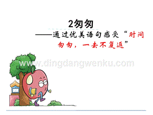 部編人教版小學語文六年級下冊8匆匆課件