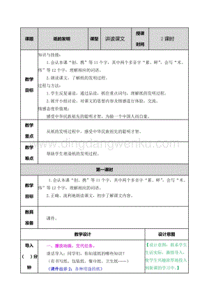 部編人教版小學(xué)語(yǔ)文三年級(jí)下冊(cè)紙的發(fā)明教案
