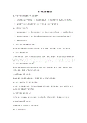 中小學(xué)生衛(wèi)生健康知識