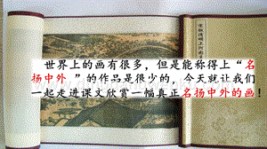 部編人教版小學語文三年級下冊 12 一幅名揚中外的畫 課件