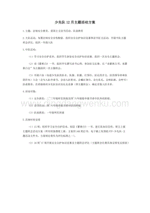 少先隊12月主題活動方案