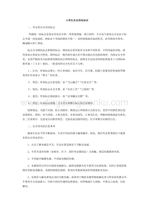 小學生安全用電知識