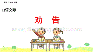 部編人教版小學語文三年級下冊口語交際：勸告課件(2