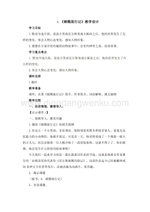 部編人教版小學語文六年級下冊 魯濱遜漂流記（節選） 創新教案 - 副本
