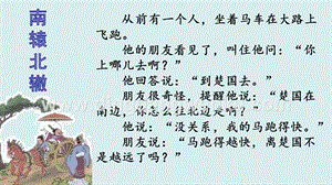部編人教版小學語文三年級下冊閱讀鏈接：南轅北轍課件
