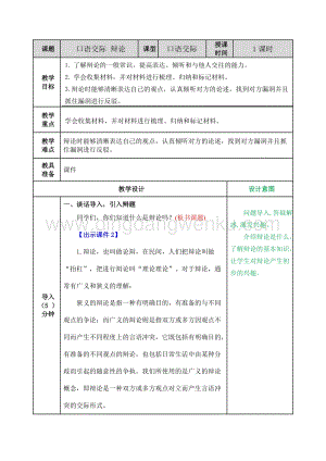 部編人教版小學語文六年級下冊口語交際：辯論教案