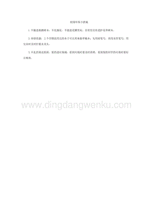 校園環保小措施