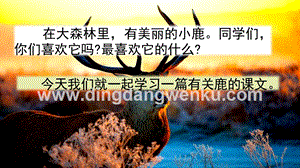 部編人教版小學語文三年級下冊7鹿角和鹿腿課件
