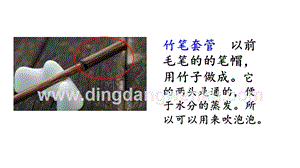 部編人教版小學語文三年級下冊鏈接1：竹筆套管課件