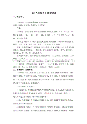 部編人教版小學語文六年級下冊為人民服務創新教案