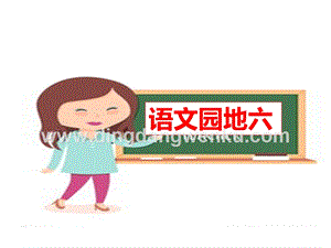 部編人教版小學語文三年級下冊 語文園地六 課件