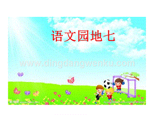 部編人教版小學語文三年級下冊語文園地七課件