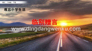 部編人教版小學語文六年級下冊9.臨別贈言