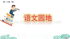 部編人教版小學語文三年級下冊語文園地（二）課件