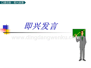 部編人教版小學語文六年級下冊口語交際：即興發言課件