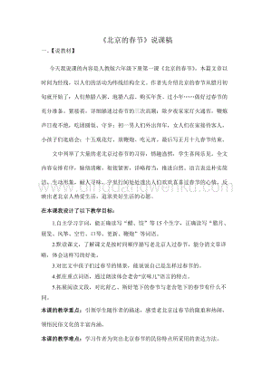 部編人教版小學(xué)語文六年級下冊 北京的春節(jié) 說課稿