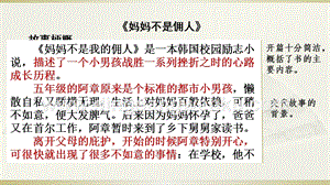 部編人教版小學語文六年級下冊 范文1：《媽媽不是傭人》故事梗概 課件