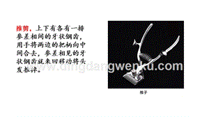 部編人教版小學(xué)語(yǔ)文三年級(jí)下冊(cè) 鏈接1：手推剪 課件