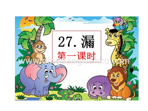 部編人教版小學語文三年級下冊 漏 課件