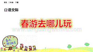 部編人教版小學(xué)語(yǔ)文三年級(jí)下冊(cè)口語(yǔ)交際：春游去哪兒玩課件(2