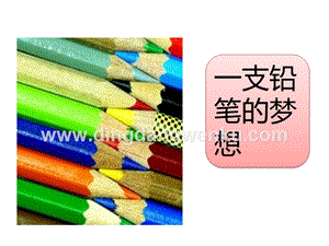 部編人教版小學語文三年級下冊習作例文：一支鉛筆的夢想課件