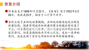 部編人教版小學語文六年級下冊 鏈接：寫作背景 課件