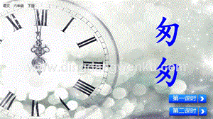 部編人教版小學語文六年級下冊匆匆