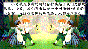 部編人教版小學語文六年級下冊 7 湯姆·索亞歷險記（節(jié)選） 課件
