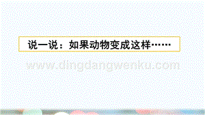 部編人教版小學語文三年級下冊習作：這樣想象真有趣課件(2