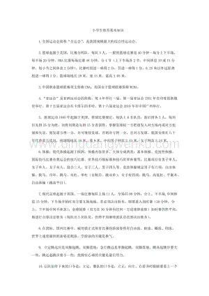 小學生體育基本知識