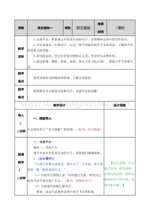 部編人教版小學(xué)語(yǔ)文三年級(jí)下冊(cè) 語(yǔ)文園地（一）教案