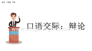 部編人教版小學語文六年級下冊口語交際：辯論課件