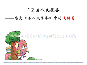 部編人教版小學(xué)語文六年級下冊12為人民服務(wù)課件