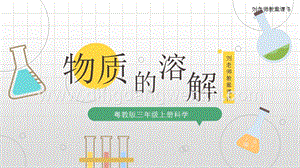 粵教版科學(xué)三年級(jí)上冊(cè)2.8物質(zhì)的溶解（課件