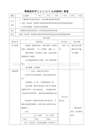 粵教版科學(xué)三年級上冊3.13認識液體（教案